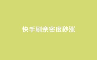 快手刷亲密度秒涨1000,抖音100粉丝涨到900粉丝难吗 - 抖音粉丝如何上涨 - 黑科技抖音涨粉涨流量
