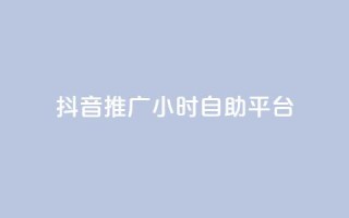 抖音推广24小时自助平台,qq说说浏览秒赞 - 拼多多砍一刀网站 - 拼多多黄峥联系号码