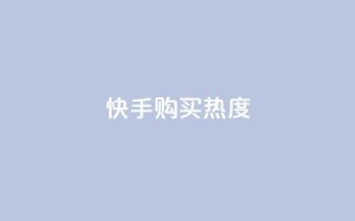 快手购买热度,今日头条实名小号购买 - vip影视会员一手货源批发 - 巨量千川推广官网