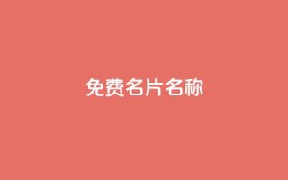 QQ免费名片名称,ks全网最低价 - 快手上点的赞几分钱一个 - ks免费业务平台微信支付