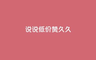 qq说说低价赞久久,qq空间访客网站最便宜 - 快手买站一块钱1000 - 卡盟ks在线自助下单低价