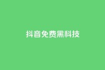 抖音免费黑科技,1元10000赞QQ业务 - pdd提现700套路最后一步 - 拼多多帮砍助力网站便宜
