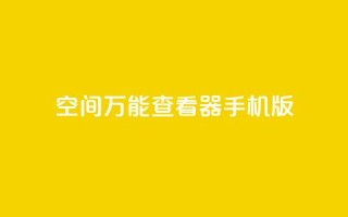 qq空间万能查看器2024手机版,24小时在线云商城 - 拼多多700元是诈骗吗 - pdd协议下单软件
