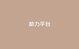 ks助力平台,qq在哪里可以充赞 - qq空间访客网站最便宜 - qq业务网站平台网址