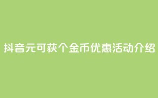 抖音1元可获10个金币优惠活动介绍