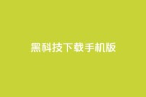 黑科技下载手机版,每日免费领说说赞网址 - 1毛十刀拼多多助力网站 - 拼多多助力技巧教程