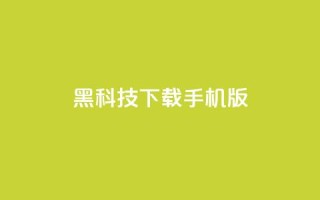 黑科技下载手机版,每日免费领说说赞网址 - 1毛十刀拼多多助力网站 - 拼多多助力技巧教程