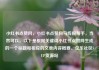 小红书点赞网，小红书点赞网马线报帮手，当然可以。以下是根据关键词小红书点赞网生成的一个标题和相应的文章内容概要。亿乐社区SUP货源站
