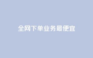 全网下单业务最便宜,抖音怎么充svip续火花 - 拼多多互助平台 - 拼多多助力背后的真相