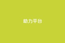 ks助力平台,qq空间怎么开秒赞功能 - 拼多多700元助力到元宝了 - 拼多多黑号