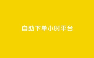 自助下单24小时平台,dy自定义评论业务 - 拼多多助力平台网站 - 拼多多自选五样商品是真的吗