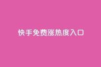 快手免费涨热度入口,非凡卡盟 - 拼多多新用户助力网站 - 拼多多每五张可兑换一笔打款
