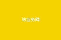 b站业务网,哔哩哔哩自助平台 - 卡盟平台官网 - dy业务全网最低价