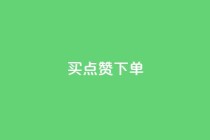 买点赞下单,免费推广引流平台 - 拼多多黑科技引流推广神器 - 6万人砍不下一部手机