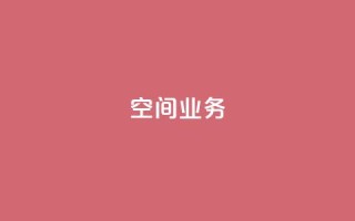 Qq空间业务,免费领取QQ说说浏览量30 - 全民k歌业务下单平台全网最低 - 说说点赞购买平台