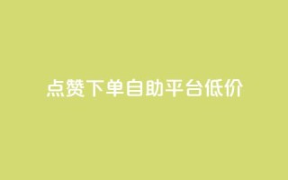 dy点赞下单自助平台低价,卡盟自动下单入口 - 拼多多现金助力群免费群 - 抖音业务下单24小时最低价