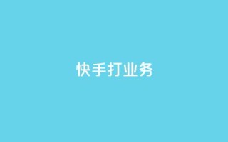 快手打call业务,24小时微商软件自助下单商城 - qq超级vip怎么刷永久 - 快手100赞2元