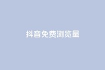 抖音免费浏览量1000,qq8位数自助下单商城 - qq里的点赞软件有哪些 - 抖音怎么样能快速吸粉