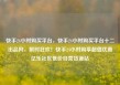 快手24小时购买平台，快手24小时购买平台十二出品网，限时狂欢！快手24小时购享超值优惠亿乐社区低价自营货源站