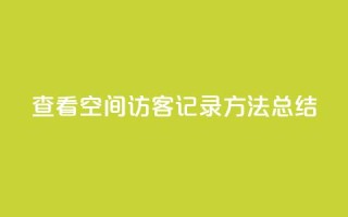 查看QQ空间访客记录方法总结