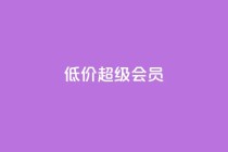 低价qq超级会员,穿越火线自助下单网站 - 拼多多大转盘助力网站免费 - 拼多多自助砍价网站