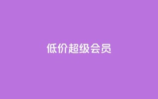低价qq超级会员,穿越火线自助下单网站 - 拼多多大转盘助力网站免费 - 拼多多自助砍价网站