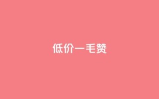 低价一毛1000赞,ks免费业务平台便宜 - f949797 - qq点赞数怎么快速增加