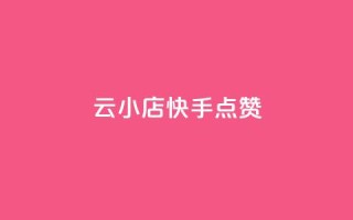云小店QQ快手点赞,快手抖音24小时在线刷 - 快手在线下单平台全网最低价 - 球球商城24小时自助下单网站