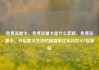 免费流量卡，免费流量卡是什么套路，免费流量卡，开启数字生活的新篇章亿乐社区SUP货源站