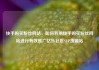 快手购买粉丝网站，如何利用快手购买粉丝网站进行有效推广亿乐社区SUP货源站