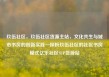 玖伍社区，玖伍社区货源主站，文化共生与城市书房的创新实践—探析玖伍社区的社区书房模式亿乐社区SUP货源站