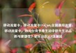 移动流量卡，移动流量卡19元360g全国通用流量，移动流量卡，如何在快节奏生活中提升生活品质与便捷性？亿乐社区SUP货源站