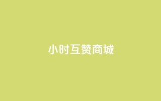 24小时互赞商城,颜夕卡盟 - 抖音每条作品有一百个赞 - QQ点赞一万一毛的免费软件有哪些