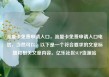 流量卡免费申请入口，流量卡免费申请入口电信，当然可以。以下是一个符合要求的文章标题和相关文章内容。亿乐社区SUP货源站