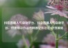 抖音直播人气自助平台，抖音直播人气自助平台，打造爆款作品的利器亿乐社区SUP货源站