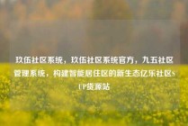 玖伍社区系统，玖伍社区系统官方，九五社区管理系统，构建智能居住区的新生态亿乐社区SUP货源站