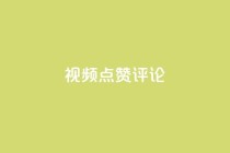 ks视频点赞评论,抖音粉丝业务24小时 - ks自助下单业 - b站播放量下单