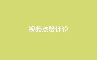 ks视频点赞评论,抖音粉丝业务24小时 - ks自助下单业 - b站播放量下单