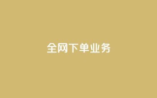 全网下单业务,抖音24h业务 - 抖音24小时自助平台广告 - 快手业务网最低价