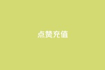 QQ点赞充值,ks业务免费涨赞 - 云商城-在线下单 - 拼多多每五张可兑换一笔打款