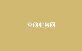 qq空间业务网,qq点赞下单 - qq会员官网个人中心 - 快手抖音免费播放量网站