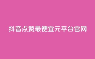 抖音点赞最便宜30元平台官网,雷神24小时业务自动下单平台 - 抖音自助平台24小时服务 - ks下单便宜业务