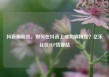 抖音刷粉丝，如何在抖音上成功刷粉丝？亿乐社区SUP货源站