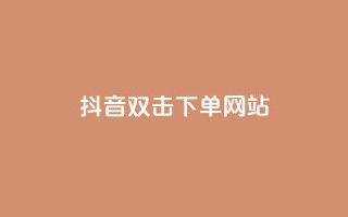 抖音双击24h下单网站,抖音低价下单网站 - 抖音回森24小时免费下单平台 - 快手粉丝一百万0.01园小白龙马山肥大地房产装修网站