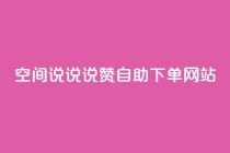 qq空间说说说赞自助下单网站,点赞下单平台自助 - 拼多多助力600元要多少人 - 拼多多怎么样才能提现700