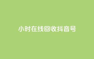 24小时在线回收抖音号,qq访客9万多 - 抖音怎么弄粉丝到500人 - ks24小时秒单业务平台