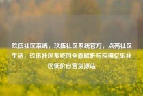 玖伍社区系统，玖伍社区系统官方，点亮社区生活，玖伍社区系统的全面解析与应用亿乐社区低价自营货源站