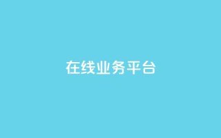 ks在线业务平台,KS业务平台秒到 - 抖音业务平台便宜 - 卡盟自助下单24小时视频vip