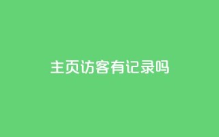 qq主页访客有记录吗,qq点赞自助平台有哪些 - 拼多多24小时助力平台 - 拼多多拼单助力群