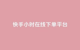 快手ck24小时在线下单平台,抖音点赞的推荐站点 - 抖音1:10充值链接 - 快手粉丝一千万账号多少钱
